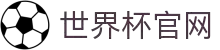 2026世界杯官方中文网 | 104场赛程与最新情报